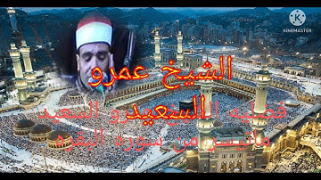 الشيخ عمرو السعيد ماتيسر من سوره البقره لامير النغم  قارئ بقريه السرايا انتاج عالم الكاسيت