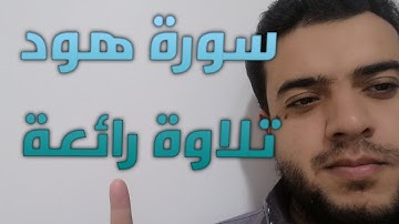 قرآن كريم  سورة هود كاملة Surat Hood تلاوة هادئة مريحة