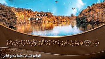 المقرئ الشيخ: رضوان غانم الطائي/سورة الطور كاملة