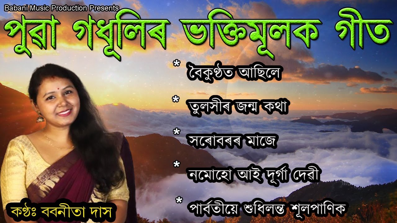 Top 5 Super Hit Bhakti songs  Babanita Das  Assamese Devotional Song  Puwar Horinam