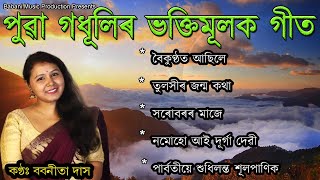Top 5 Super Hit Bhakti songs | Babanita Das | Assamese Devotional Song | Puwar Horinam