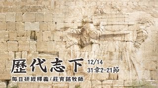 191214 歷代志下 31章2~21節
