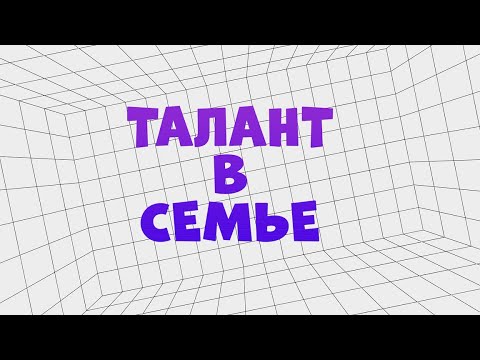 «Семья Гончаровых» #талант_в_семье