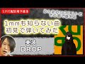 【初見ギター】美波 DROP 初見で弾いてみた