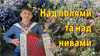 картинка: Над полями та над нивами