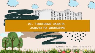 26. Текстовые задачи. Задачи на движение