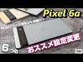 Pixel 6a をもっと快適に使う為の ６つのおススメ設定変更！電源ボタン長押しで電源オプションを呼び出す！ゲームモードを設定する！背面タップでスクリーンショット！スクリーンオフで指紋認証設定！