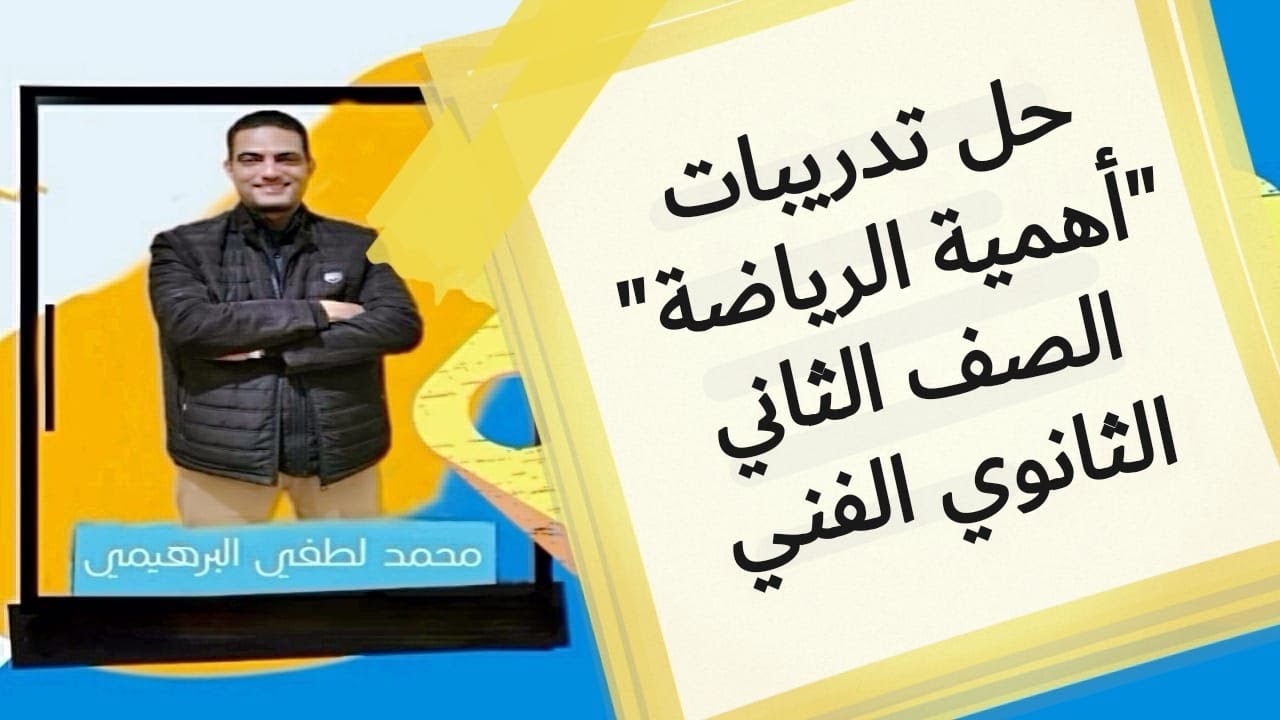 حل تدريبات أهمية الرياضة الصف الثاني الثانوي الفني