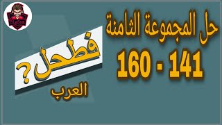 حل لعبة فطحل العرب - المجموعة الثامنة من لغز 141 إلى 160
