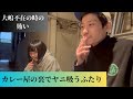 【賄い】大嶋不在の昼食。カレー屋の裏でヤニ吸うふたり