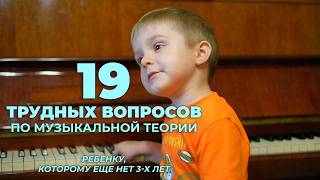 19 трудных вопросов по музыкальной теории ребенку, которому еще нет 3-х лет