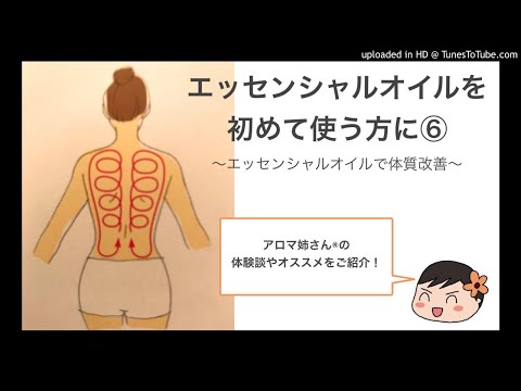 エッセンシャルオイルを初めて使う方に⑥エッセンシャルオイルで体調改善