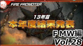 ファイプロW【ファイヤープロモーター（ＦＭＷ編）】Vol 28