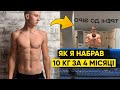 ЯК Я НАБРАВ 10КГ М'ЯЗ ЗА 4 МІСЯЦІ. 6 ПОРАД ДЛЯ ШВИДКОГО НАБОРУ МАСИ