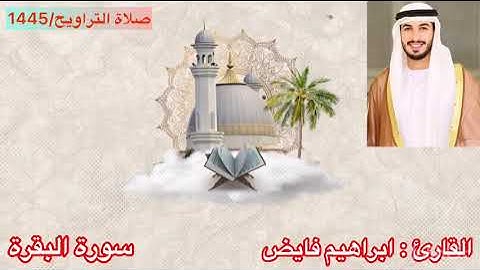 سورة البقرة القارئ ابراهيم فايض