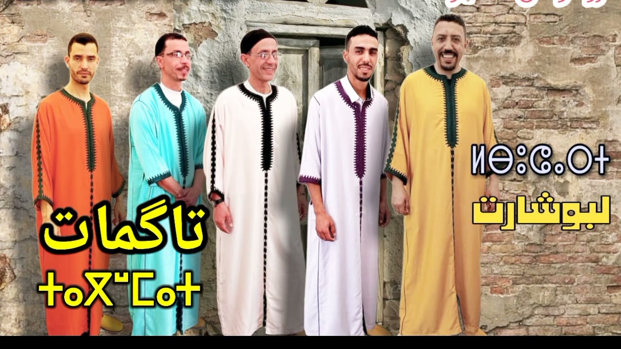 لبوشارت أغنية تاگمات lbouchart chanson tagmat