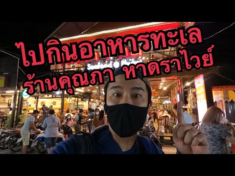 พาไปกินอาหารทะเล ร้านคุณภา หาดราไวย์ เที่ยวทะเล 2021 part 1/3