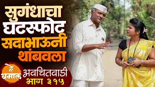           Avchitwadi Episode  315  De Dhamal