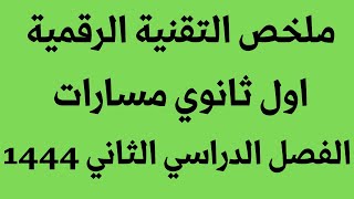 ملخص تقنية رقمية اول ثانوي مسارات الفصل الدراسي الثاني 1444