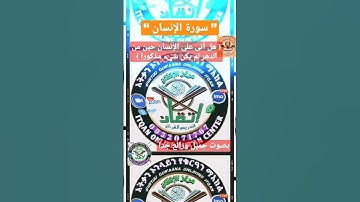 #القرآن_الكريم #سورة_الانسان #اكسبلور @AL-ITQANONLINEQURANCENTER #quran #قرآن #islamic #ترند #fyp