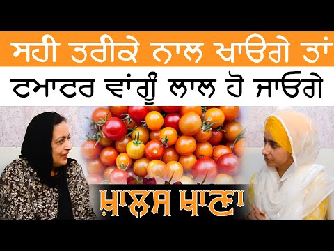 KHALAS KHANA-13 | Benefits of Tomato | ਟਮਾਟਰ ਦੇ ਫਾਇਦੇ ਤੇ ਨੁਕਸਾਨ | Dr Harshindar Kaur