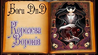 Боги DnD - Королева Воронів | Raven Queen