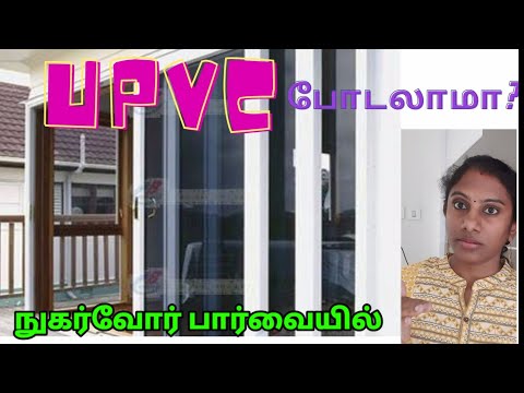 UPVC போடலாமா?| Best features of upvc in tamil| UPVC windows doors