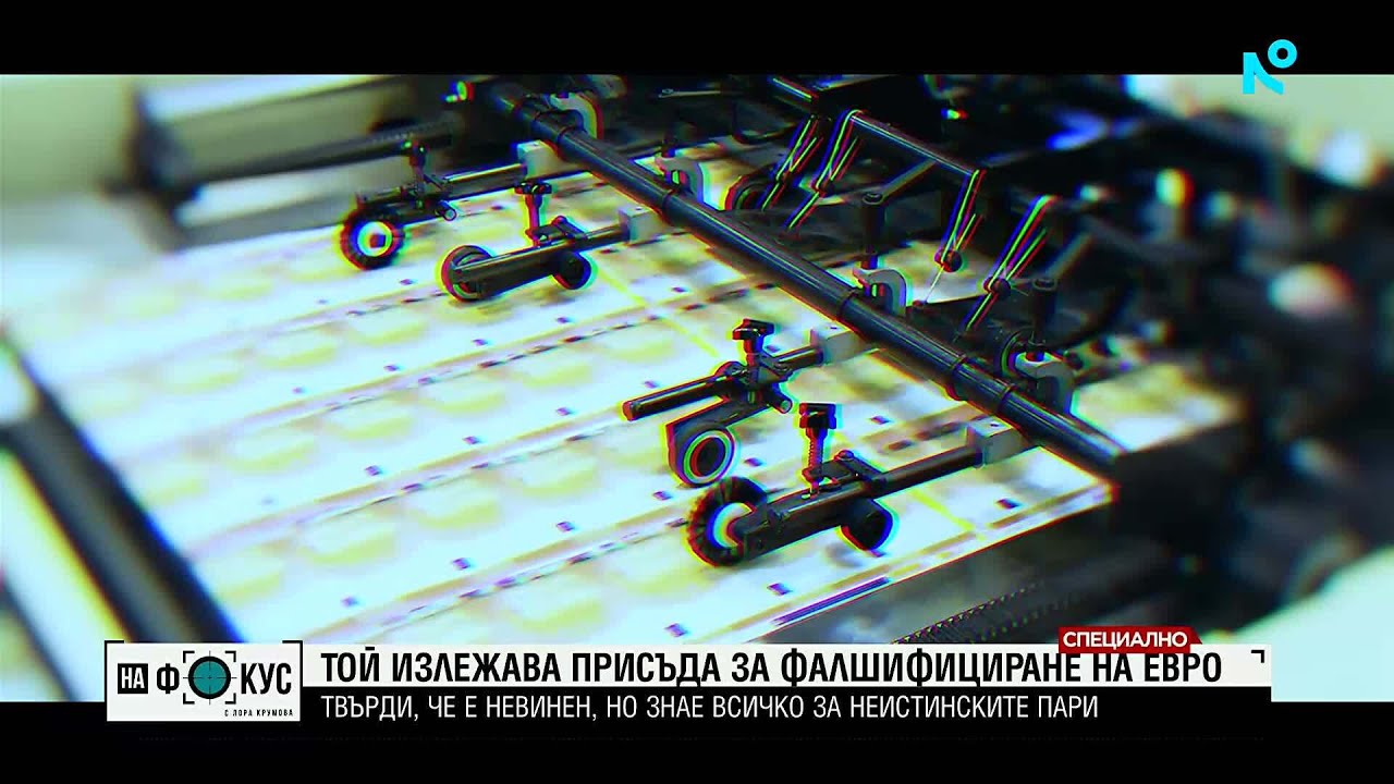 Осъден фалшификатор на евро разкрива как работи подземният свят на неистинските пари
