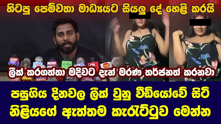 අනූ කනුගේ යැයි කියන ලීක් වීඩියෝව ගැන හිටපු පෙම්වතා සියලු දේ හෙළි කරයි