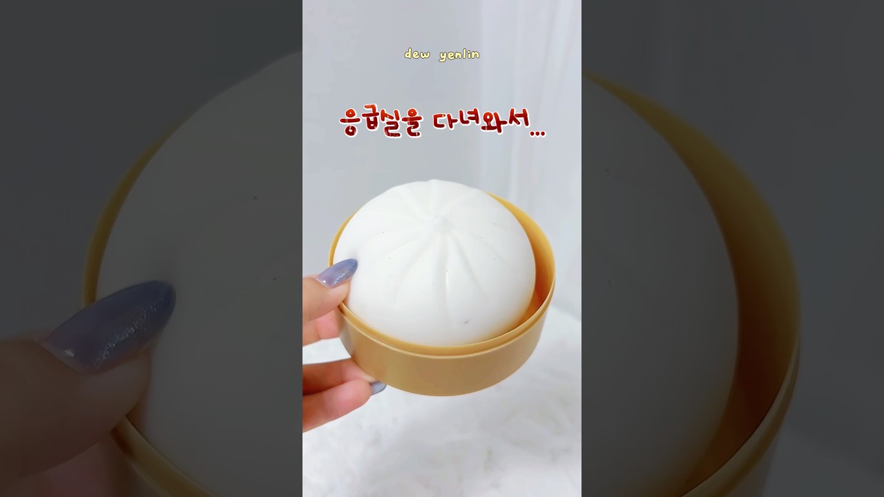 응급실 다녀온 후 만두 말랑이 만지기😭