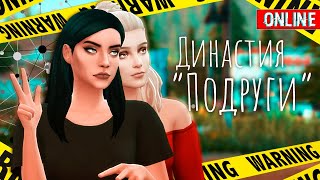 Династия ПОДРУГИ Симс 4 #6  @KarinaPlay​