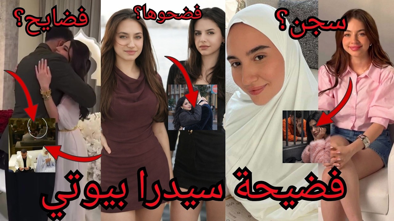 فضايح عرس سيدرا بيوتي ورامي خيانة ومصايب شوفو رامي زوج سيدرا شو سوا بنارين وسجن بيسان اسماعيل !!؟