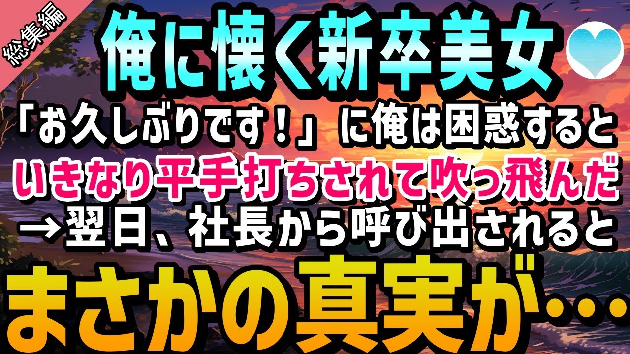 【感動する話】新卒の美女が「お久しぶりです！」俺が困惑していると泣きながら平手打ち。美女はなんと社長令嬢だった。→翌日、社長から呼び出しクビを覚悟したが、社長は衝撃の真実を語る【泣ける話】朗読　総集編