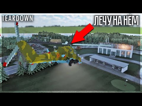 Я УПРАВЛЯЮ ВЕРТОЛЁТОМ С ПУШКАМИ В TEARDOWN