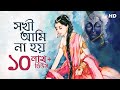 Shokhi Ami Na Hoy (সখি আমি না হয়) | Sayani Palit | Nazrul Geeti | Krishna Bhakti | SVF Devotional