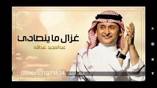 ماينصاد غزال Stream ‎⁨عبدالـمجيد