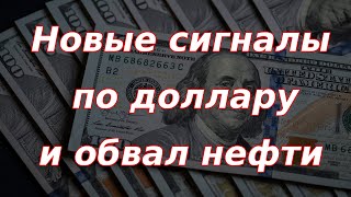 Новые сигналы по доллару и обвал нефти! Детальный разбор ситуации по валюте.