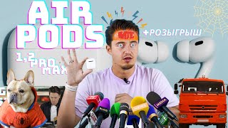 НЕНАВИЖУ Apple AIRPODS PRO !  Что с ними не так?! Разыграем GAME STICK LITE! Немного истории AirPods