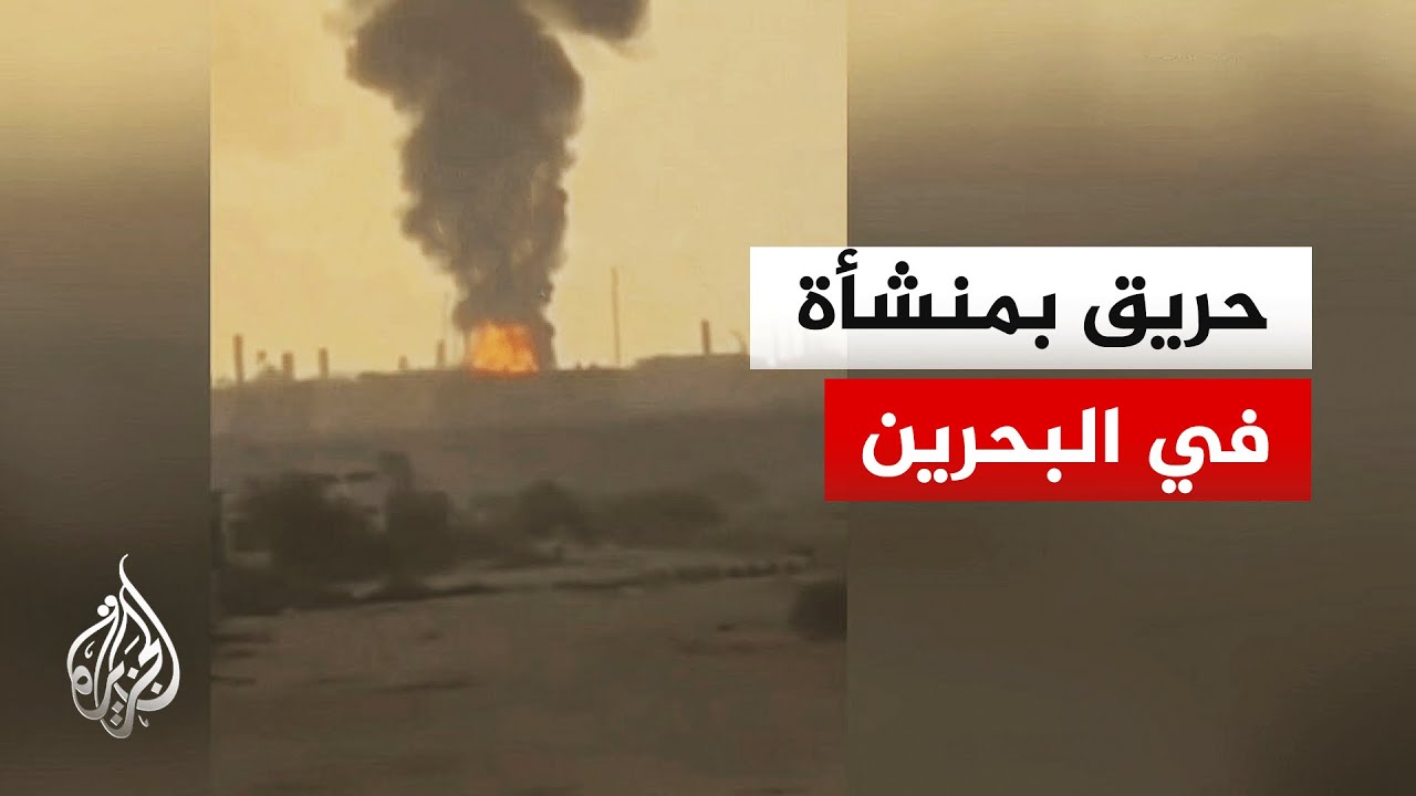 البحرين تعلن اندلاع حريق بسبب استهداف إيراني لمنشأة في المعامير