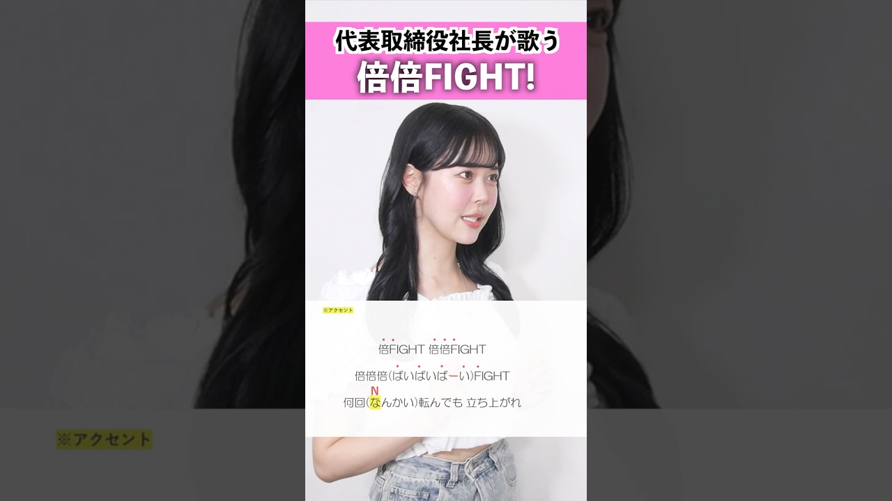 【代表取締役社長が歌う】倍倍FIGHT! / CANDY TUNE【シアーミュージックライブ株式会社代表取締役社長 Riai】#shorts