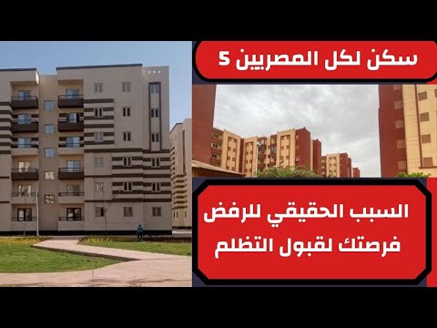 فرصتك لقبول التظلم في سكن لكل المصريين 5 السبب الحقيقي لرفضك