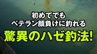 初めてでもベテラン顔負けに釣れる「驚異のハゼ釣法」