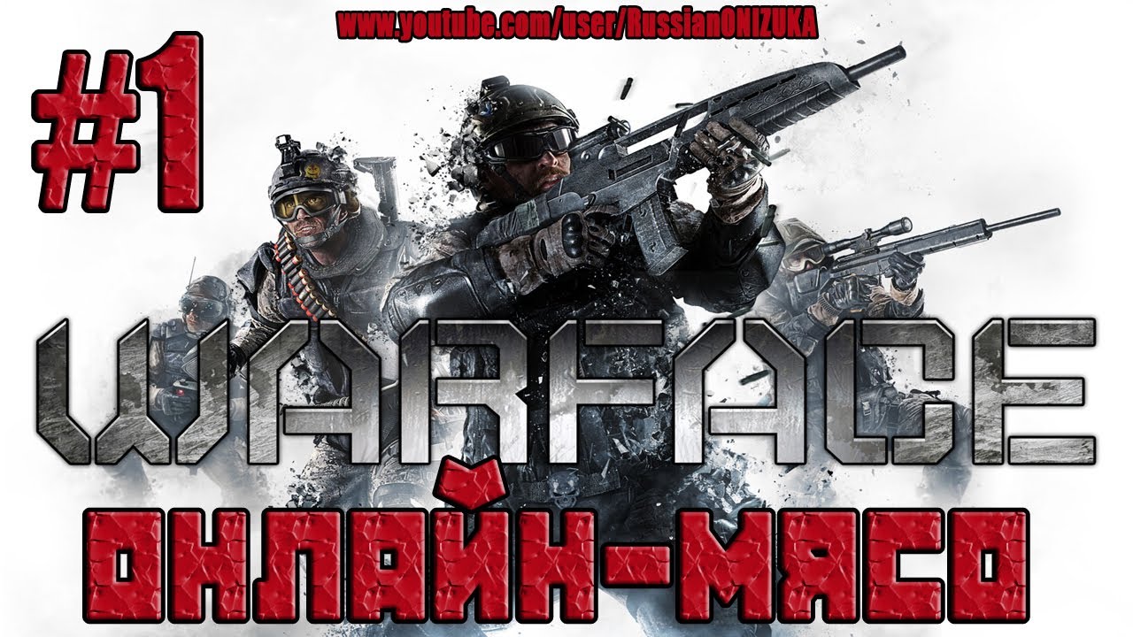 Warface Xbox360(Онлайн-Мясо) #1 - Смерть новичка