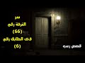 سر الغرفة المرعبة رقم 66 فى الطابق رقم 6 قصص رعب سر الغرفة المرعبة رقم 66 فى الطابق رقم 6 قصص رعب