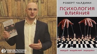 видео Книга Психология влияния. Как научиться убеждать и добиваться успеха читать онлайн