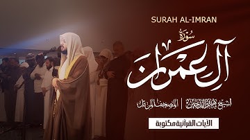 سورة آل عمران بصوت القارئ هيثم الدخين | تلاوة خاشعة تأسر القلوب