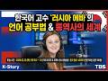 [LIVE] 한국인보다 말 잘하는 '에바레스트'가 온다! 언어의 장벽을 넘는 법 @kstory213