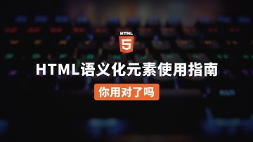 HTML语义化元素使用指南，你用对了吗？