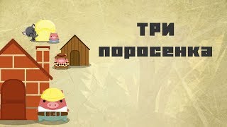 Три поросенка