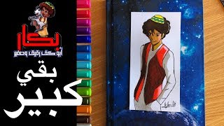 رسم بكار بعد ما بقي كبير | Islam Ali Art